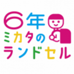 イオンのランドセル