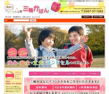 三輪の公式HPキャプション