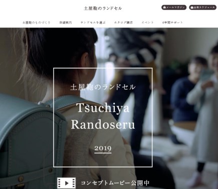 土屋鞄の公式HPキャプション