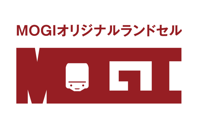 モギランドセル