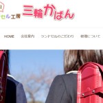 三輪のランドセル