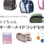 ララちゃんランドセル